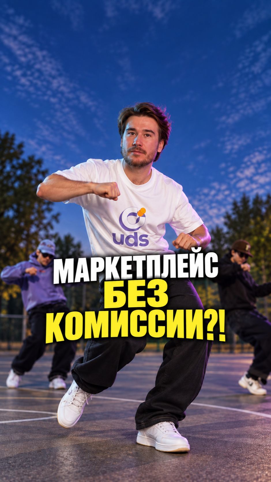 Не уходи с маркетплейса!