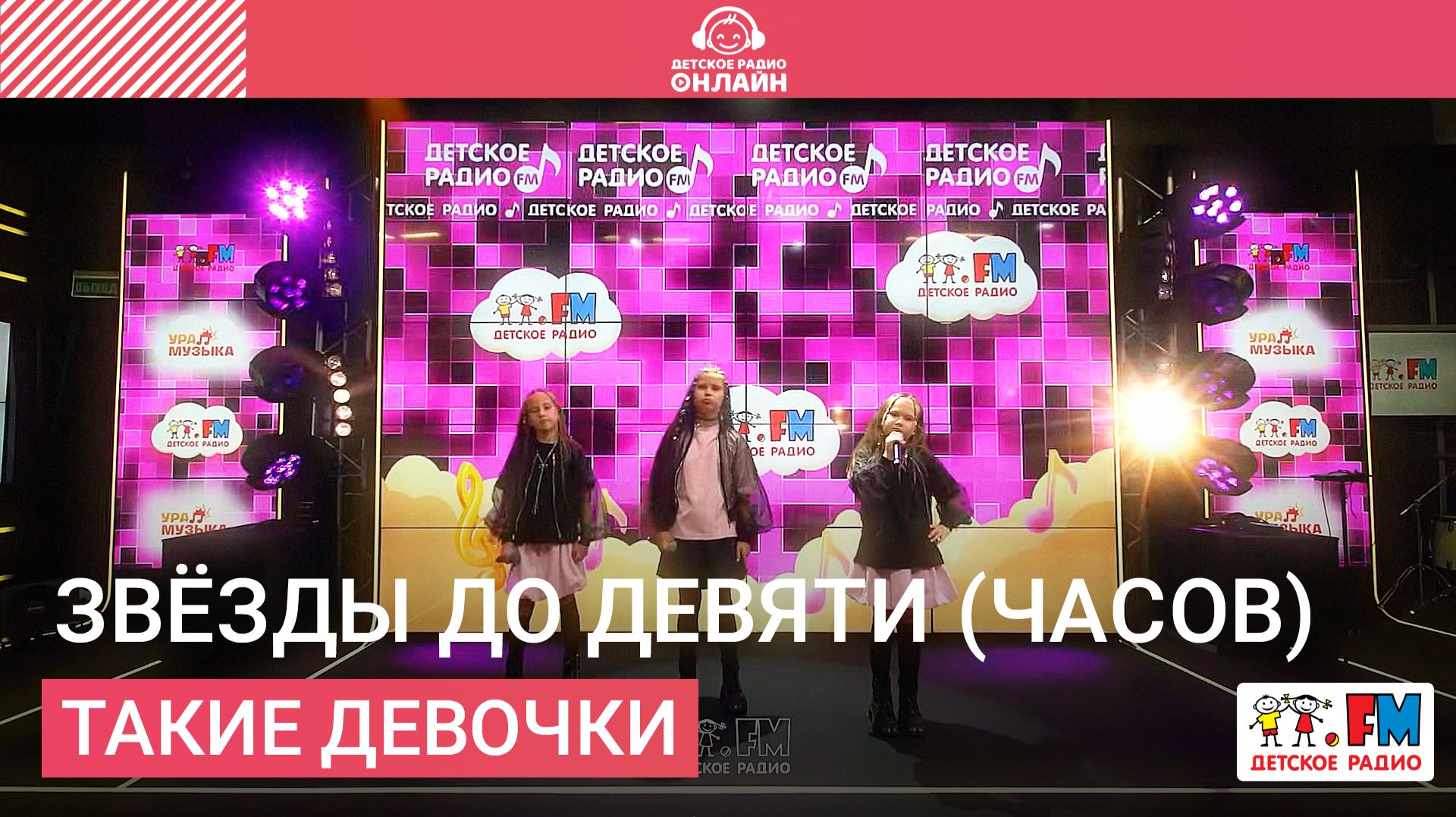 Такие девочки - Звезды до девяти (часов) (LIVE на Детском радио)