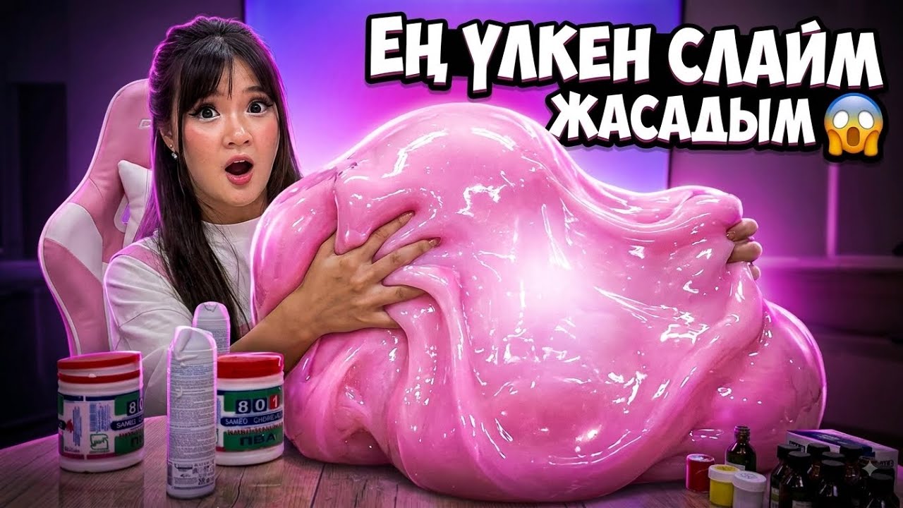 ӘЛЕМДЕГІ ЕҢ ҮЛКЕН СЛАЙМ ЖАСАДЫМ!😱| СДЕЛАЛА САМЫЙ БОЛЬШОЙ СЛАЙМ В МИРЕ!🤯