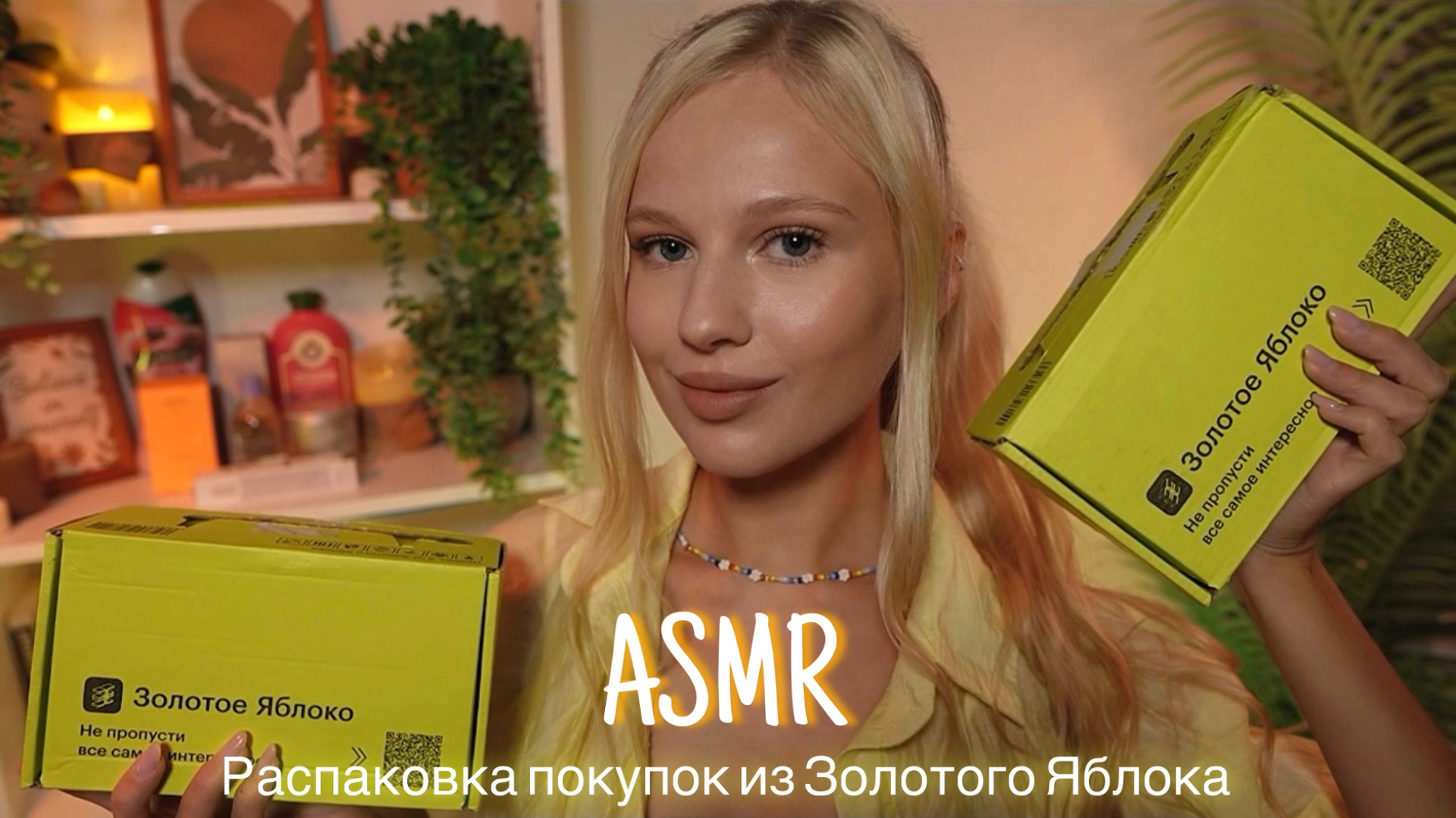 АСМР |🛍️РАСПАКОВКА ПОКУПОК ИЗ ЗОЛОТОГО ЯБЛОКА🍏| 😴 ШЕПОТ 🤫👄