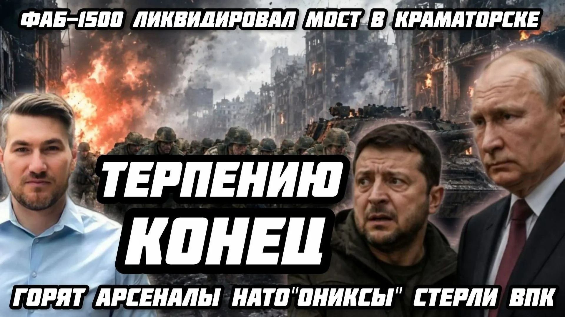 Конец перемирия. ФАБ-1500 ликвидировал мост в Краматорске. Горят арсеналы НАТО. «Ониксы» стерли ВПК
