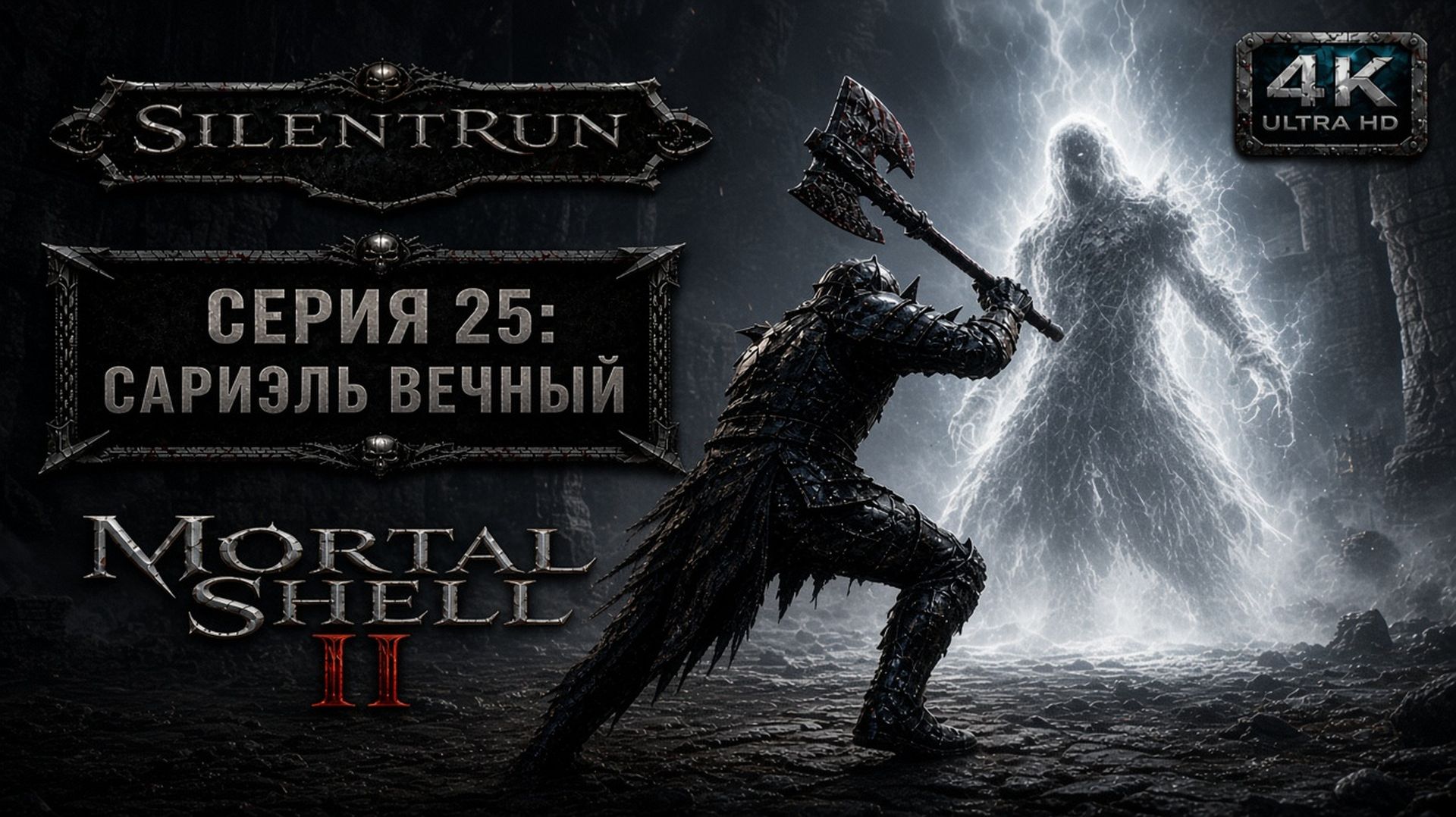 Mortal Shell II — Сариэль Вечный | Серия 25 [4K 60FPS | Без комментариев]