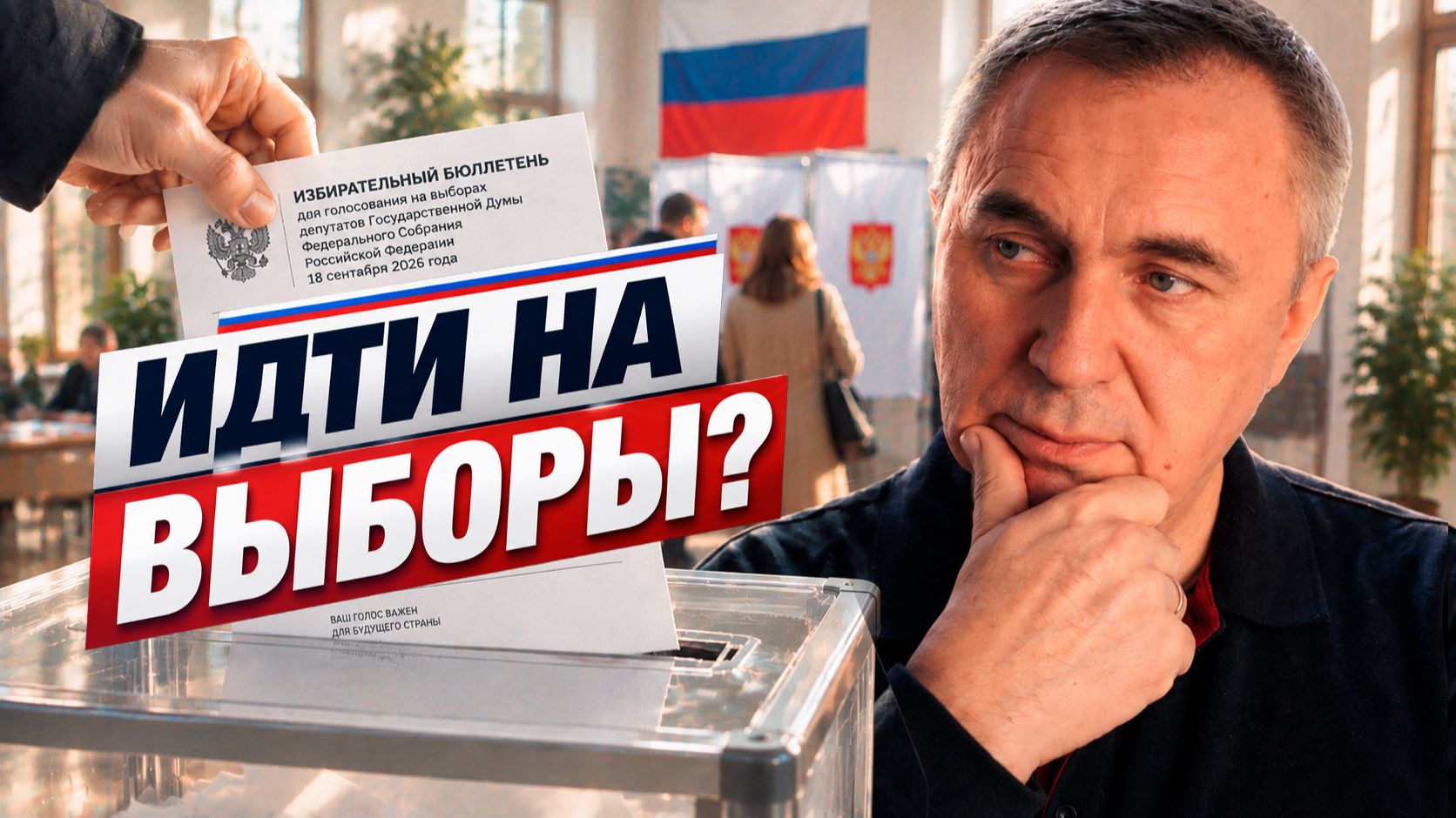 Нужно ли христианину участвовать в выборах?
