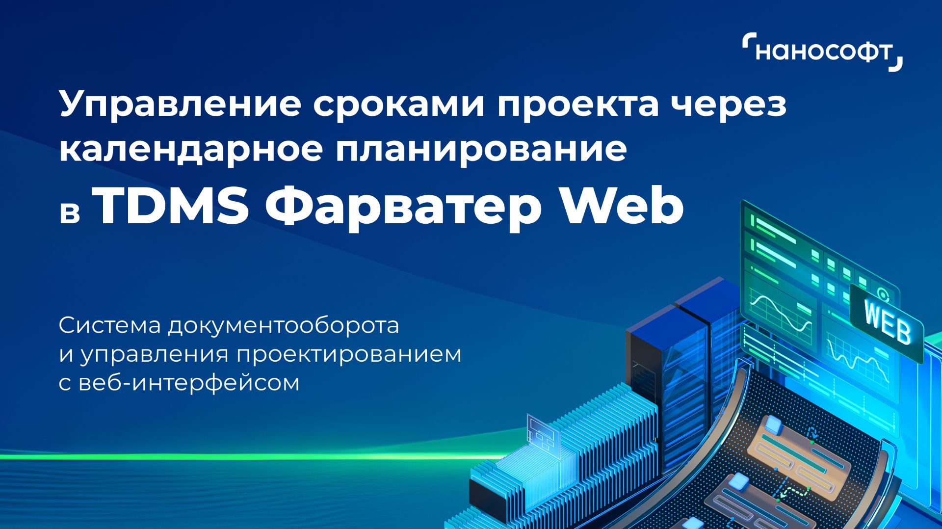 Управление сроками проекта через календарное планирование в TDMS Фарватер Web