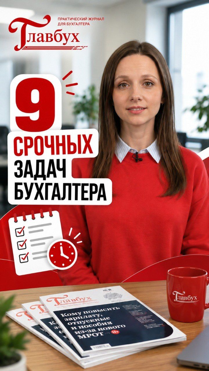 Девять экстренных поправок: календарь бухгалтера #главбух #новости #бухгалтер #бухгалтерскиеновости