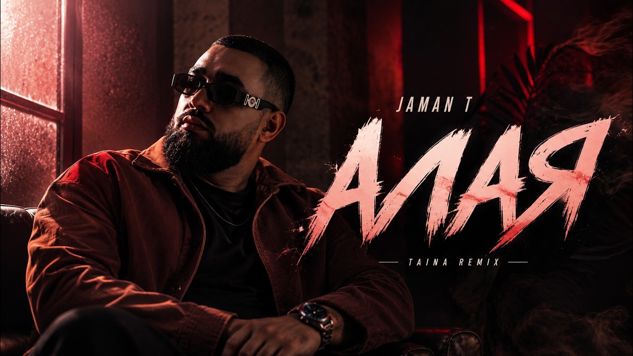Jaman T — АЛАЯ ❤️ | Эта песня заставит вспомнить о ней