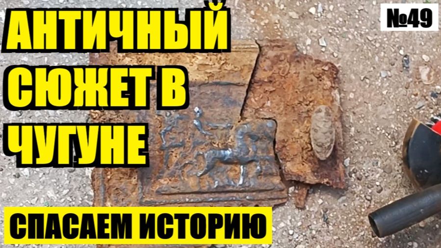 СТАРИННОЕ ЛИТЬЕ! ПОЧЕМУ  АРТЕФАКТ ПРИДЁТСЯ ОТПРАВИТЬ В ЛОМ? №49