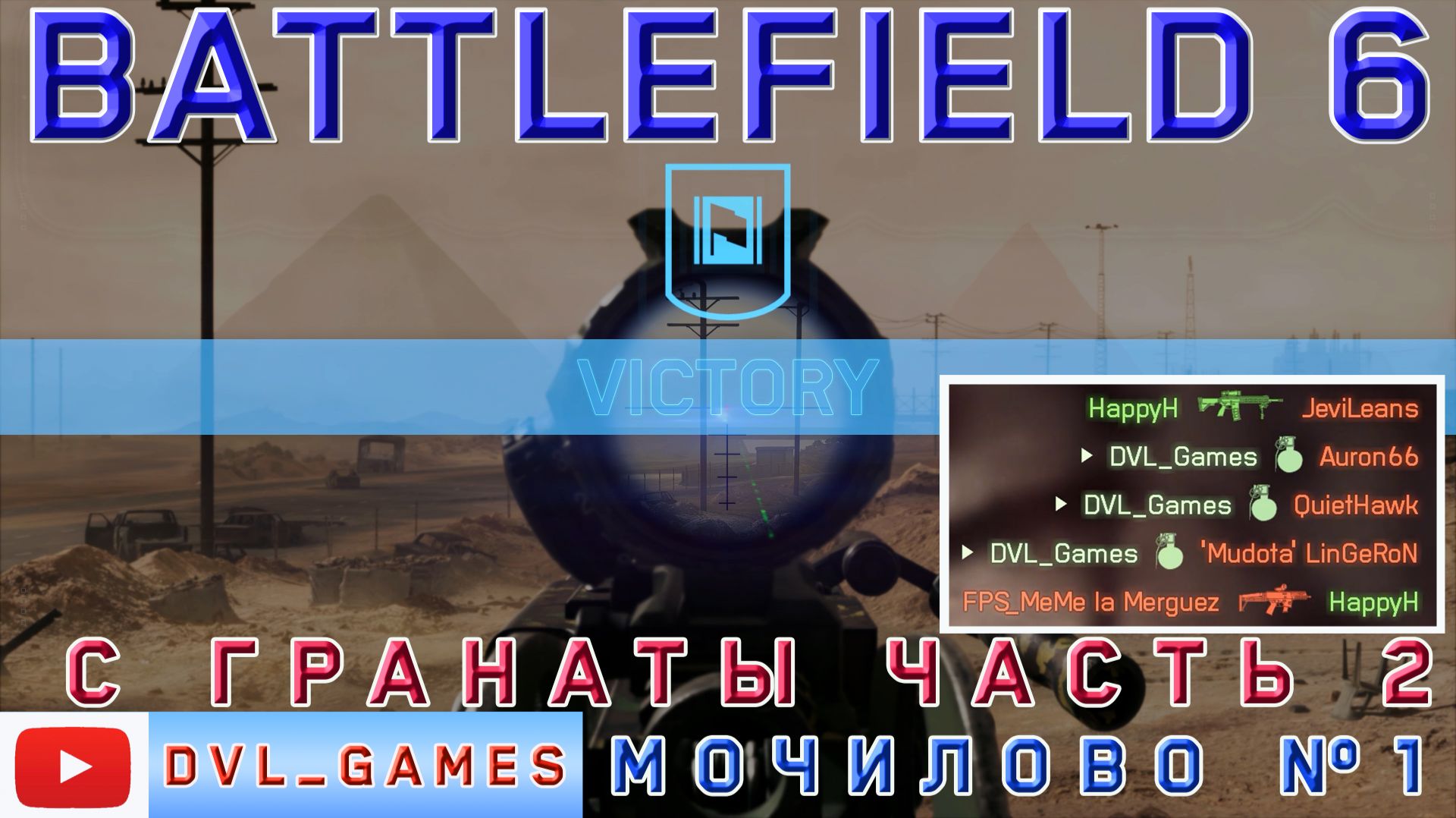 Мочилово часть №10, работаю гранатой Battlefield 6.