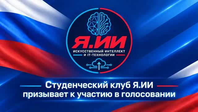 Студенческий клуб Я.ИИ о голосовании на выборах