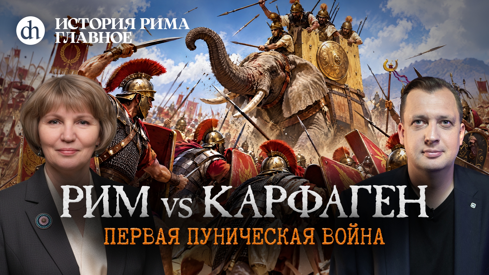 История Рима — главное