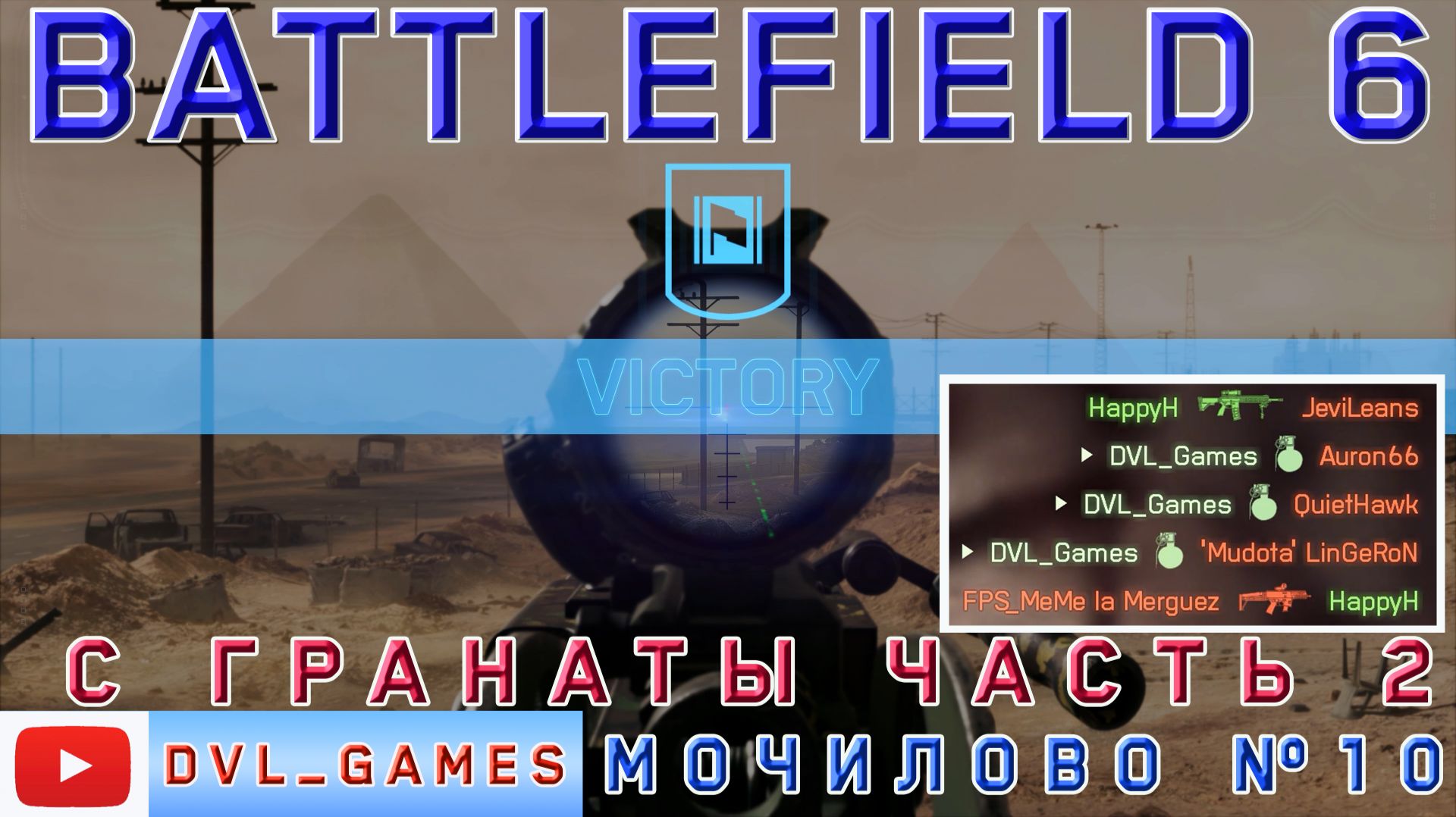 Мочилово часть №10, работаю гранатой Battlefield 6.