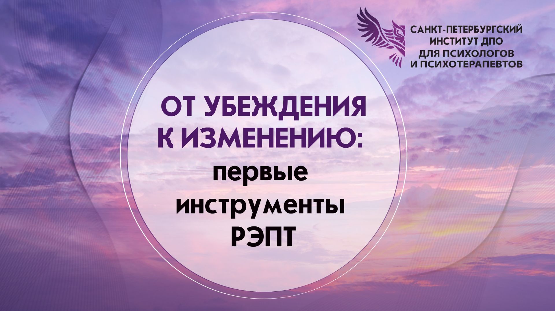 От убеждения к изменению первые инструменты РЭПТ 16.09.2026