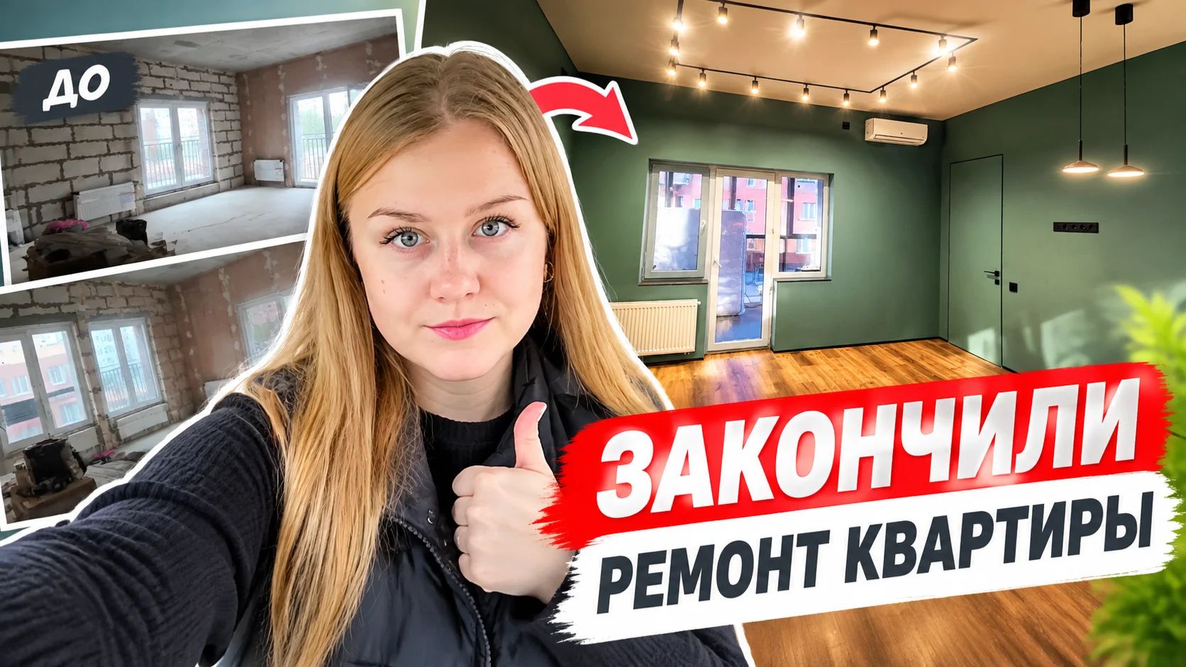 Мы закончили ремонт квартиры/теперь займёмся стройкой на своём участке.