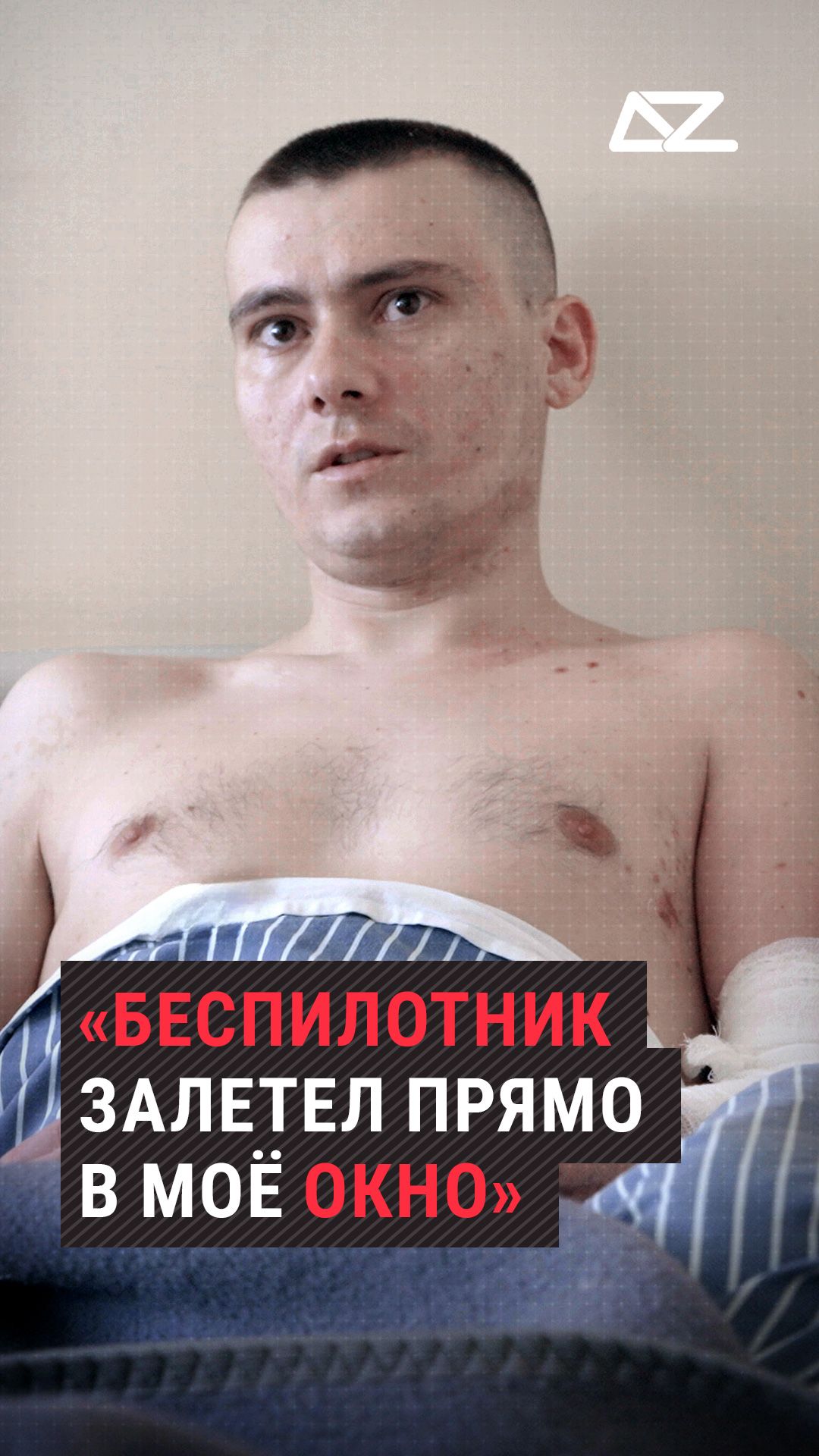 «Беспилотник залетел прямо в моё окно» #доброизло #интервью #ранение #бпла #беспилотник #дрон #удар
