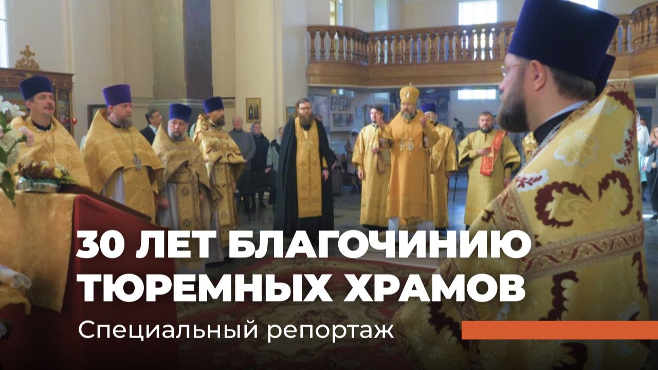 30-летие со дня основания благочиния тюремных храмов Петербургской епархии. Специальный репортаж