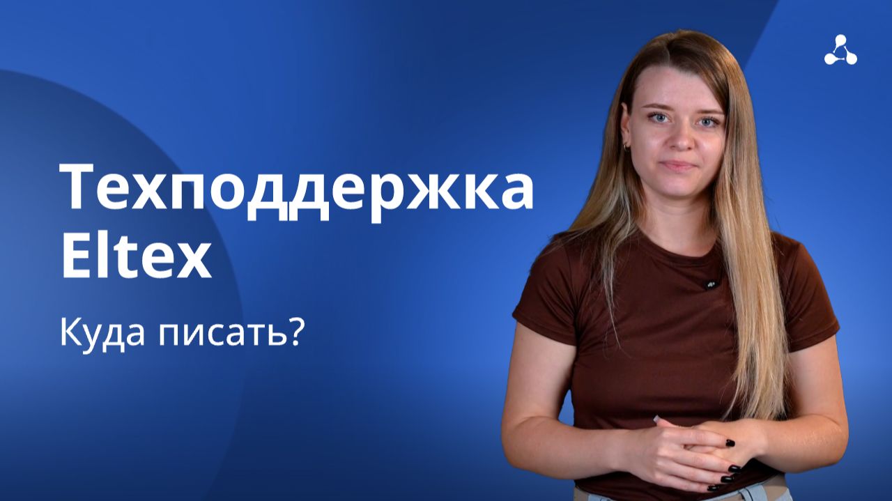Техподдержка Eltex. Куда писать?