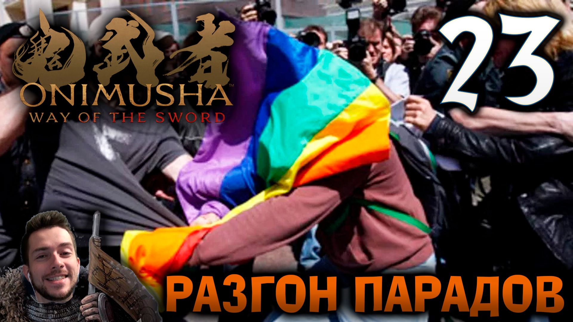 Onimusha Way Of The Sword ПРОХОЖДЕНИЕ НА ПОЗИТИВЕ #23 РАЗГОН ПАРАДОВ