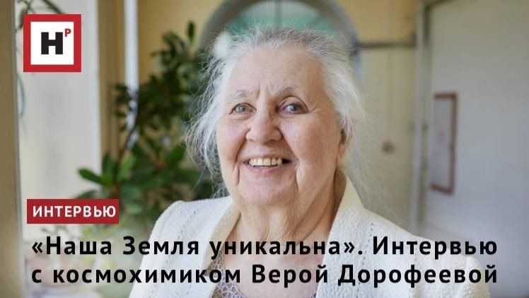 «Наша Земля уникальна». Интервью с космохимиком Верой Дорофеевой