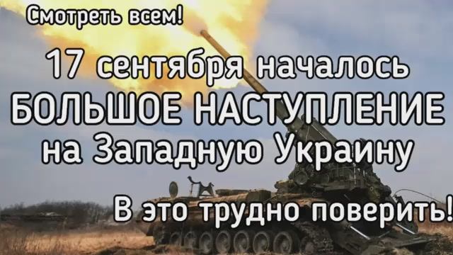 Большое наступление на Западной Украине. Сегодня! В это трудно поверить Стремительная атака на Львов