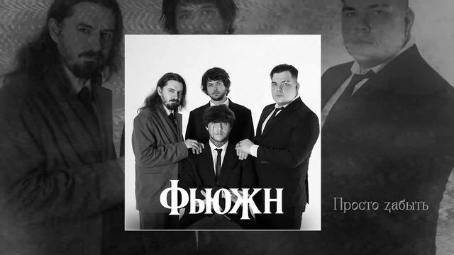 БРЕДИШЬ - ФЬЮЖН (Официальная премьера альбома)