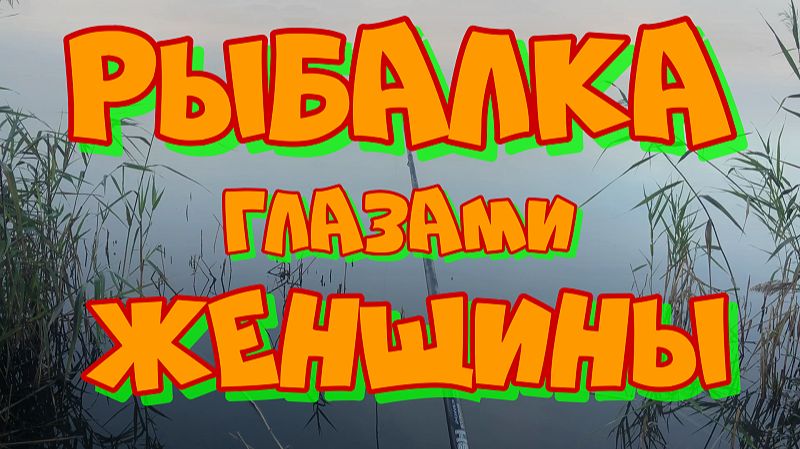 КАК НА САМОМ ДЕЛЕ проходит РЫБАЛКА🐟 на УТРЕННЕЙ ЗОРЬКЕ