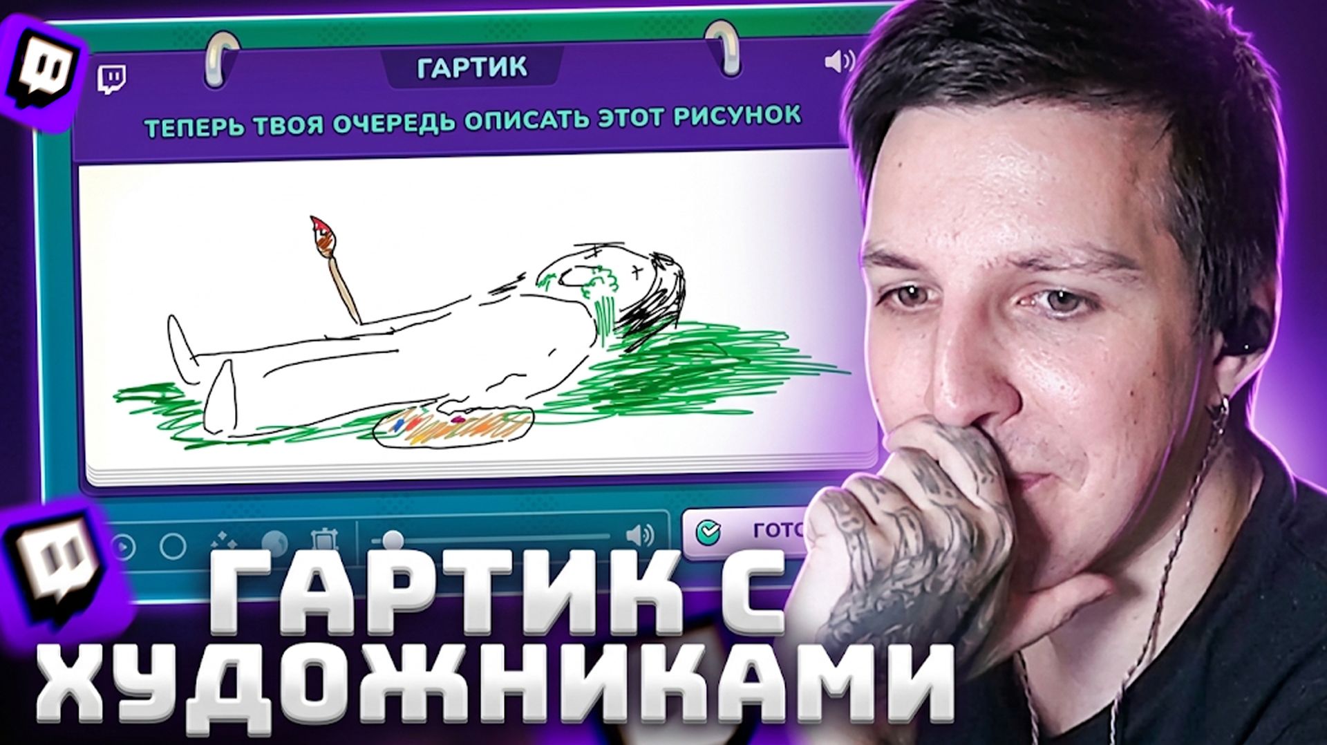 МАЗЕЛЛОВ ИГРАЕТ В ГАРТИК С ХУДОЖНИКАМИ | Gartic Phone