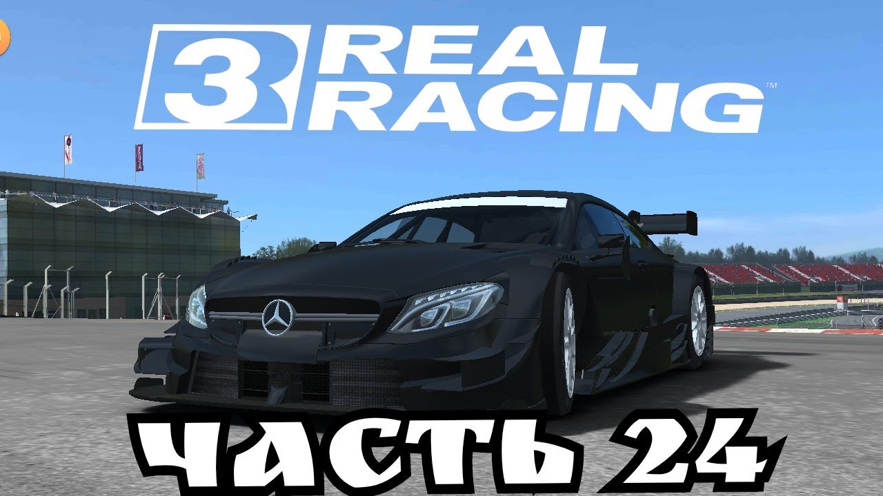 Прохождение Real Racing 3(Часть 24) #RealRacing3 #SimRacing  #gametour