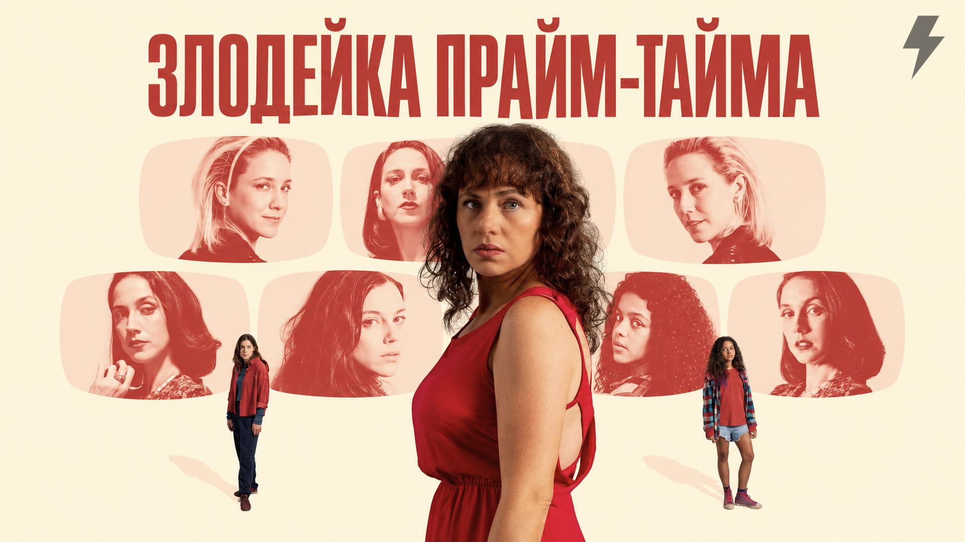 Злодейка прайм-тайма (фильм, 2024)