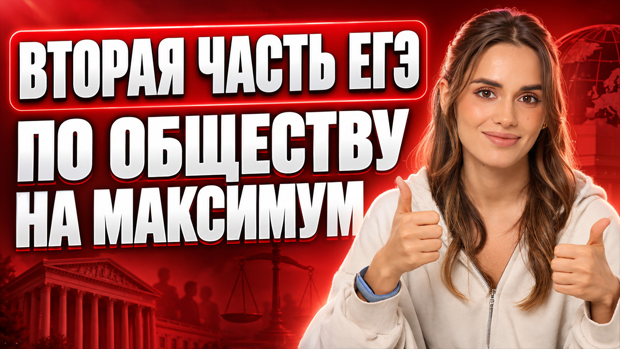 Вторая часть ЕГЭ-2027 по обществознанию: КАК НЕ ПОТЕРЯТЬ БАЛЛЫ | Анастасия Малова