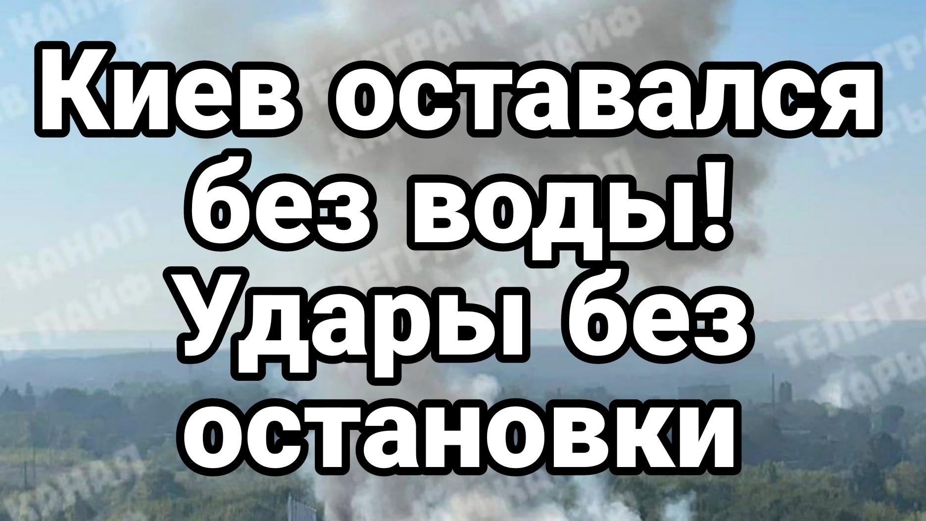 КИЕВ УДАРЫ БЕЗ ОСТАНОВКИ