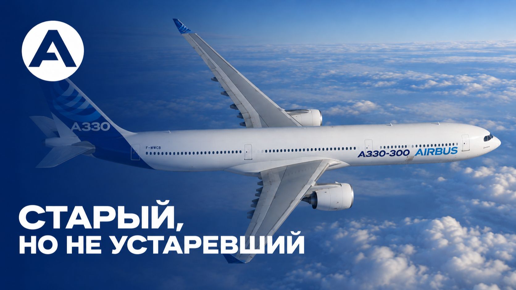 Airbus A330: Самолёт, у которого 9 жизней