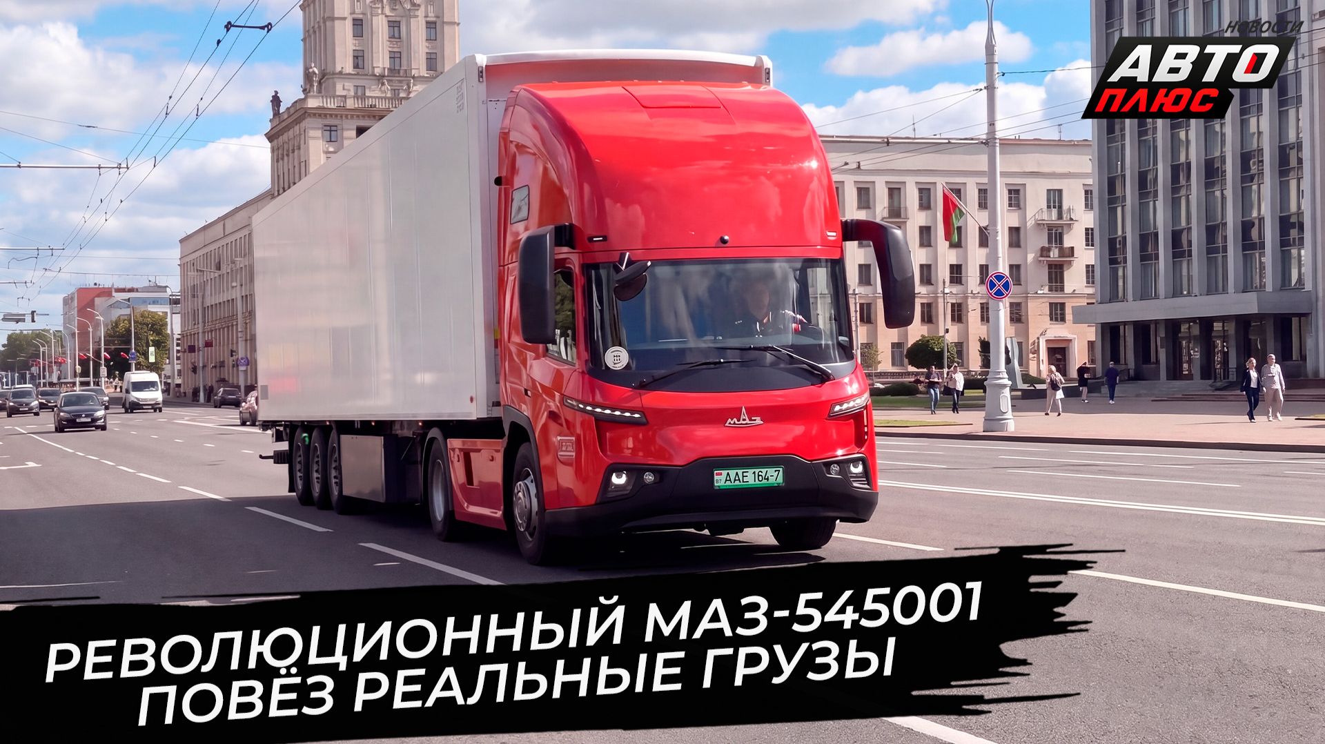 Революционный МАЗ-545001 повёз реальные грузы 📺 Новости с колёс №3904