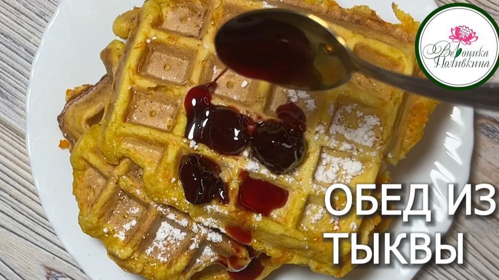 ОБЕД ИЗ ТЫКВЫ