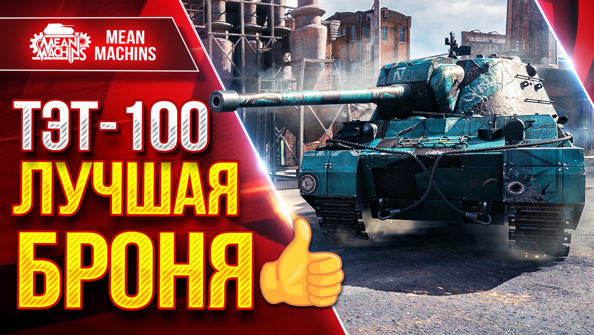 ТЭТ-100 — ЛУЧШАЯ БРОНЯ в Мир Танков ● ЛучшееДляВас