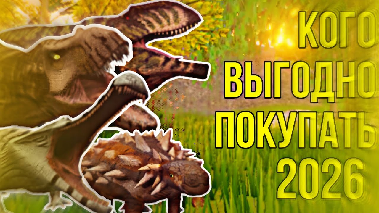 💎Кого выгодно покупать в 2026 году?💰 || The Cursed Isle ||