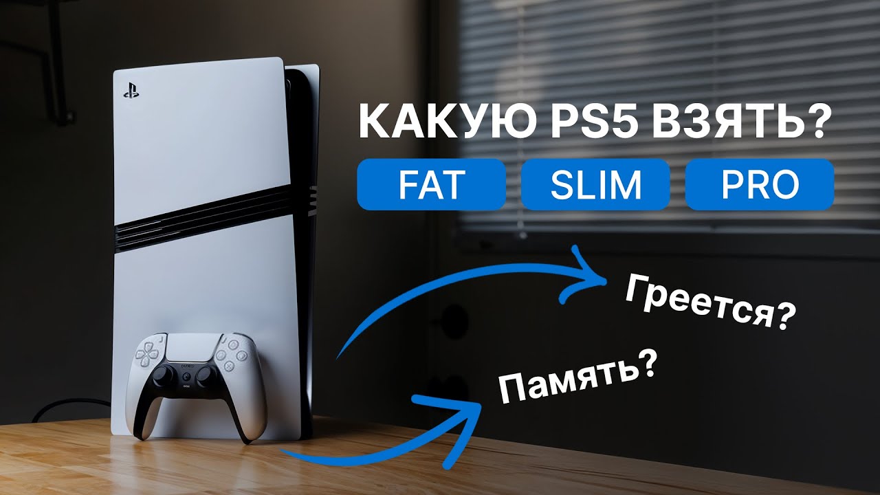 PS5 Pro — пустая трата денег в 2026 году? Честно сравнили Slim, Fat и Pro.