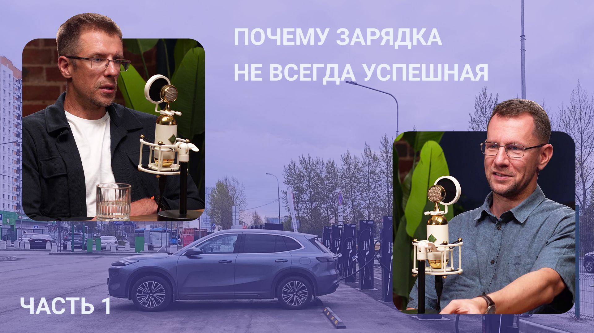 Электромобильность
