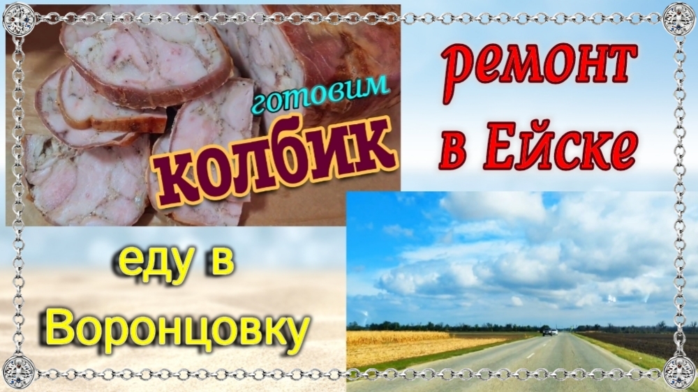 Еду в Воронцовку. Новый газовый котел. Ремонт в Ейске. Готовим Колбик.