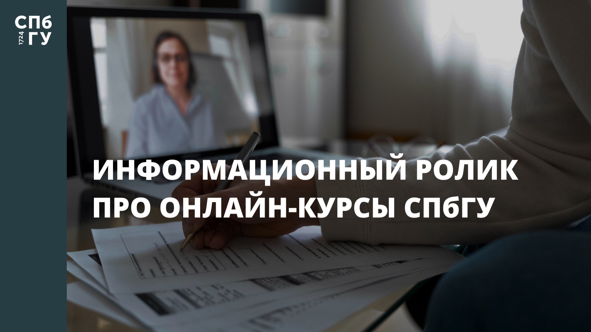 Информационный ролик про онлайн-курсы СПбГУ