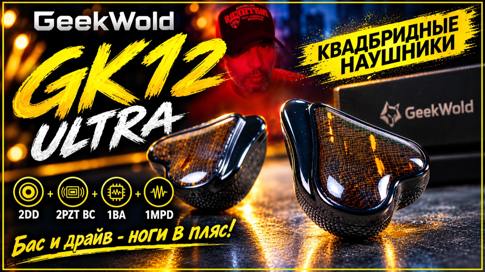 На что способны GeekWold GK12 Ultra — обзор и впечатления!
