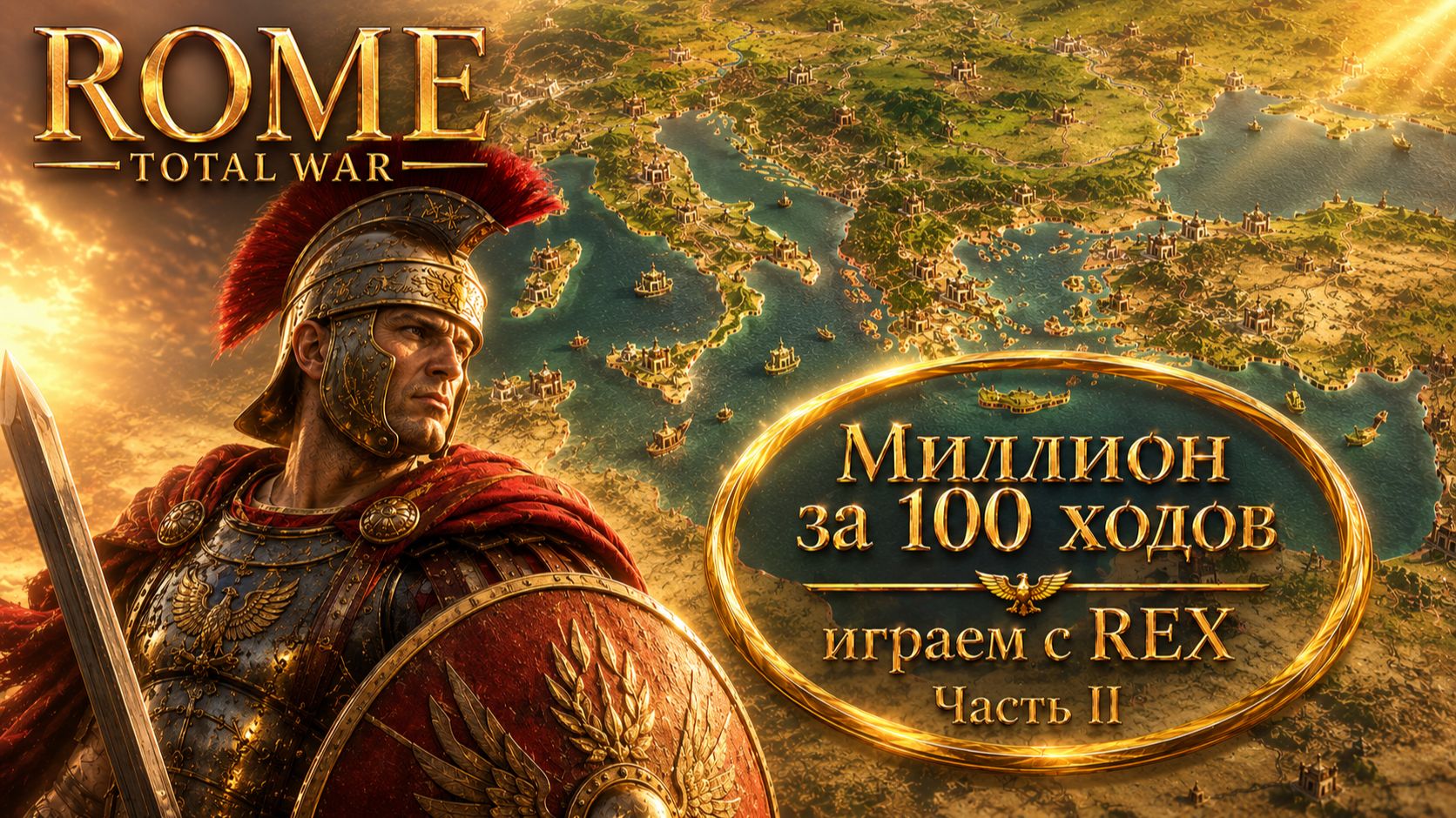 REX (Rome: Total War) | Миллион за 100 ходов | Часть II
