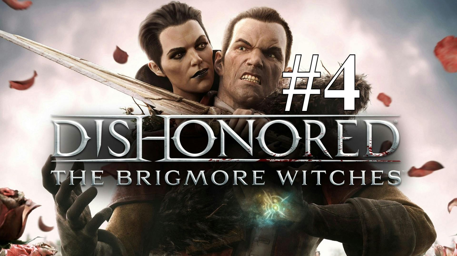 ВСТРЕЧА С ВЕДЬМАМИ ► Dishonored: The Brigmore Witches DLC #4