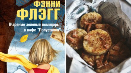 Женский роман: Фэнни Флэгг «Жареные зелёные помидоры в кафе «Полустанок» (2019)
