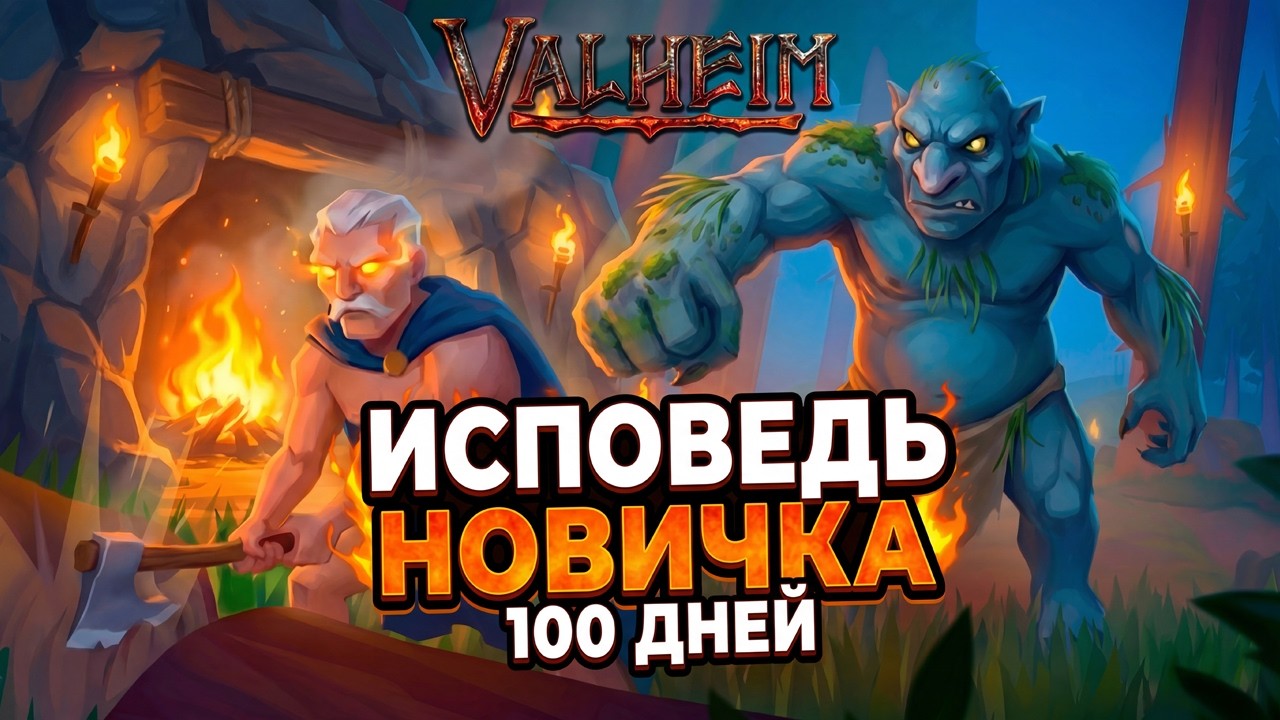 Valheim глазами новичка в 2025 году | 100 дней выживания НА МАКСИМАЛЬНОЙ СЛОЖНОСТИ