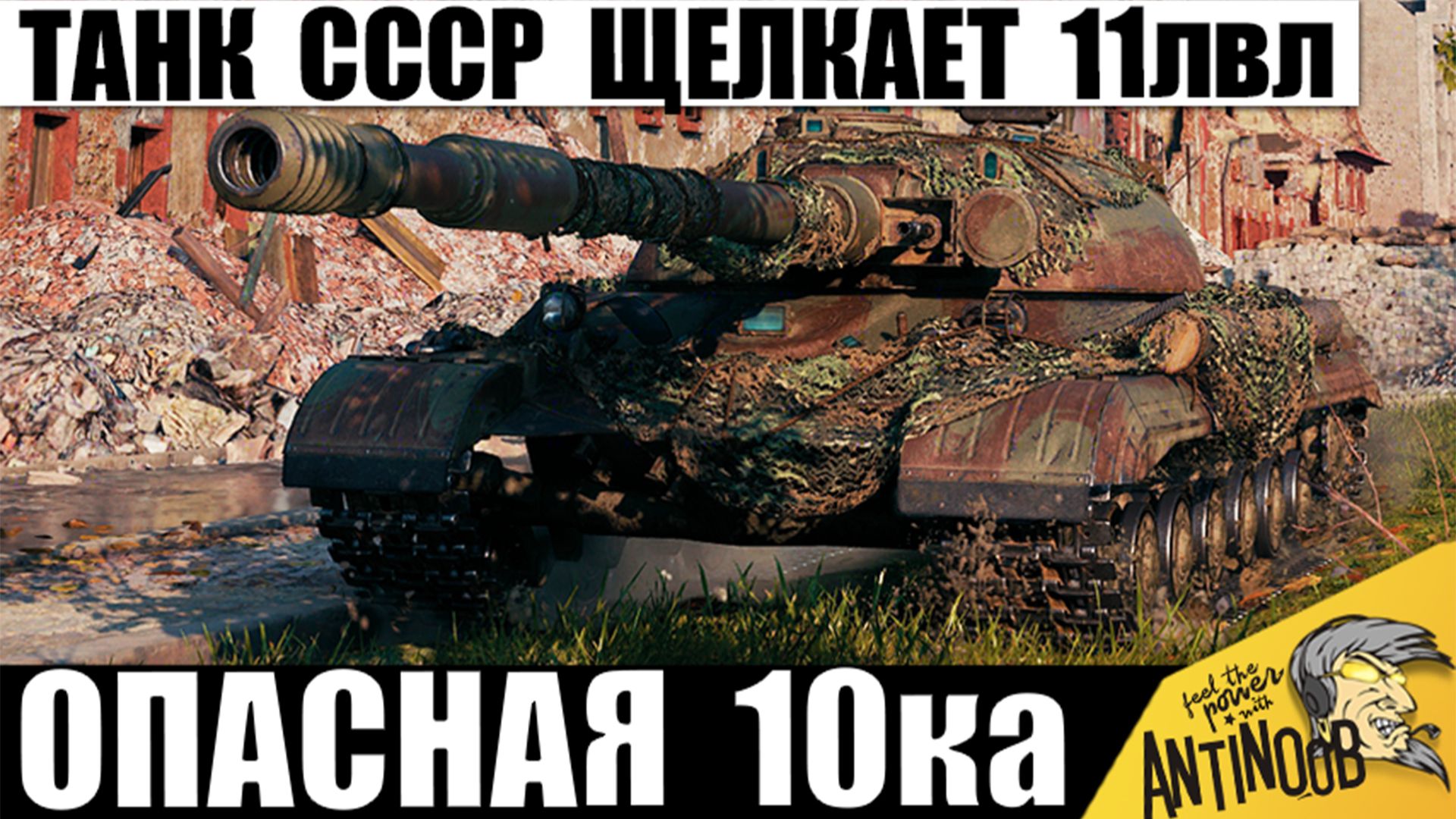 Этот танк СССР 10лвл Ломает Танки 11 уровня даже в Одиночку в Мире Танков!