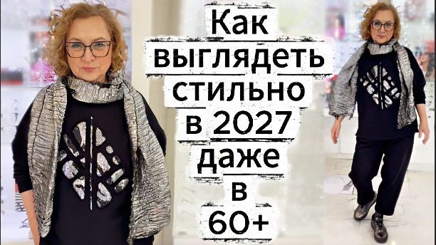 Как выглядеть стильно в 2027 даже в 60+ Примерки осенних новинок и важное объявление!