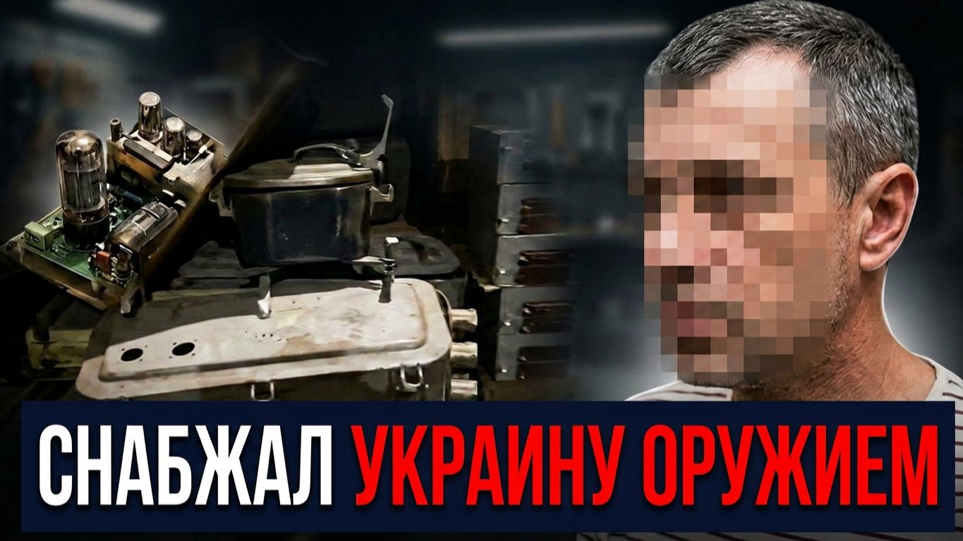 СНАБЖАЛ УКРАИНУ ОРУЖИЕМ