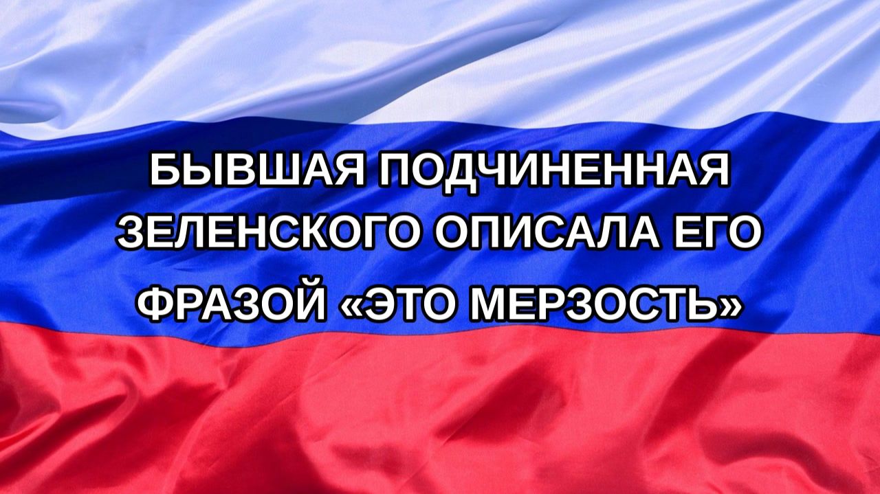 Бывшая подчиненная Зеленского описала его фразой «это мерзость»