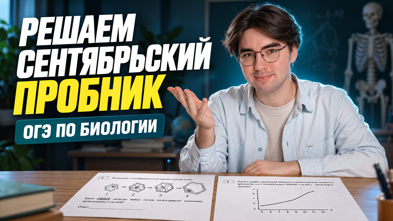 ПРОБНИК СЕНТЯБРЯ ОГЭ по биологии | Сентябрьский вариант | Никита Павлов | Умскул