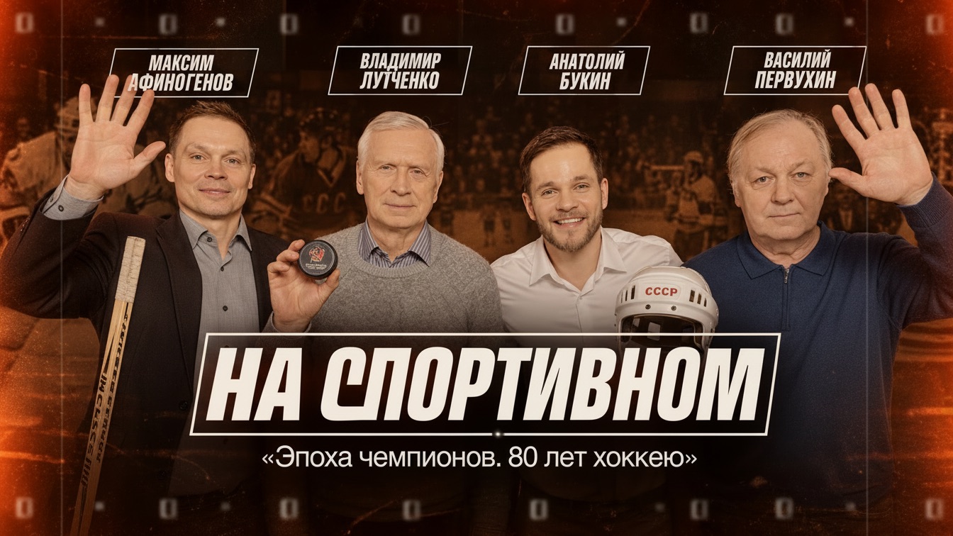 Эпоха чемпионов. 80 лет хоккею - Владимир Лутченко и Василий Первухин